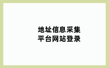 地址信息采集平台网站登录
