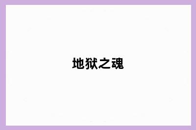 地狱之魂