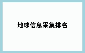 地球信息采集排名