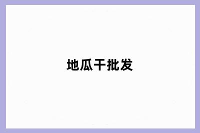 地瓜干批发