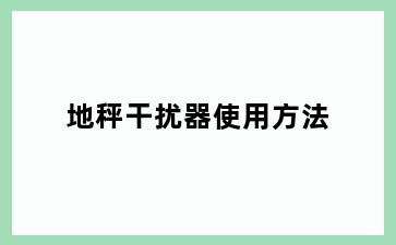 地秤干扰器使用方法