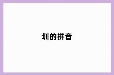 圳的拼音