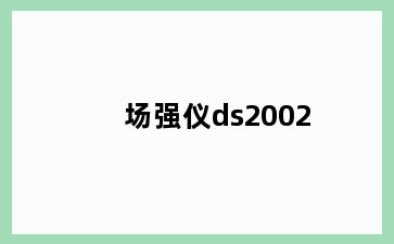 场强仪ds2002