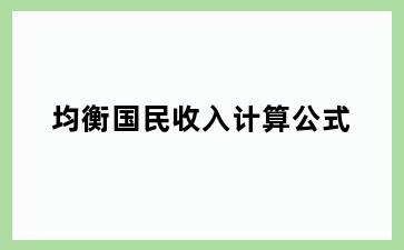 均衡国民收入计算公式