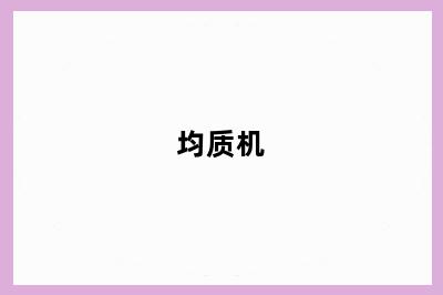 均质机