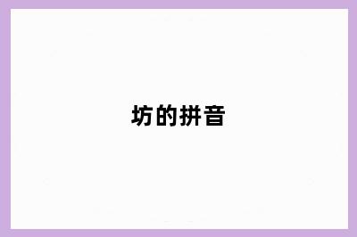 坊的拼音