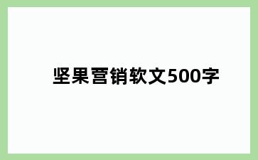 坚果营销软文500字
