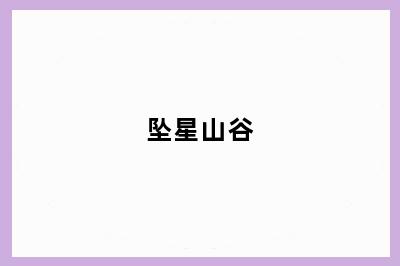 坠星山谷