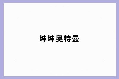 坤坤奥特曼