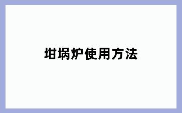 坩埚炉使用方法