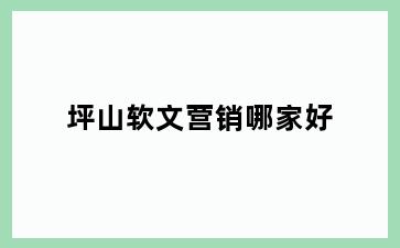 坪山软文营销哪家好