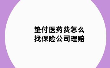 垫付医药费怎么找保险公司理赔