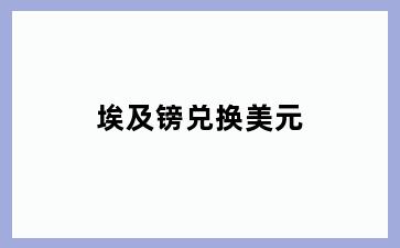 埃及镑兑换美元
