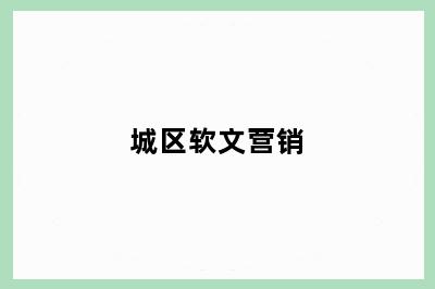 城区软文营销