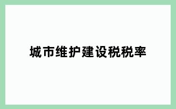 城市维护建设税税率