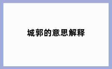 城郭的意思解释