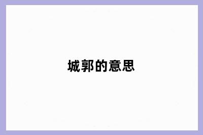 城郭的意思
