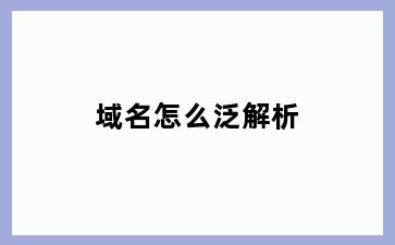 域名怎么泛解析