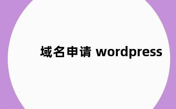 域名申请 wordpress