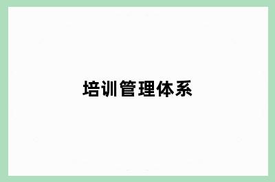培训管理体系