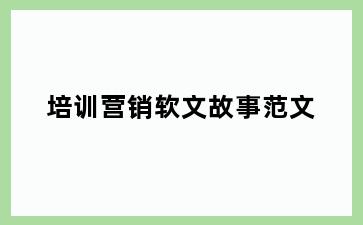 培训营销软文故事范文