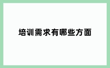 培训需求有哪些方面