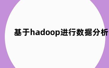 基于hadoop进行数据分析