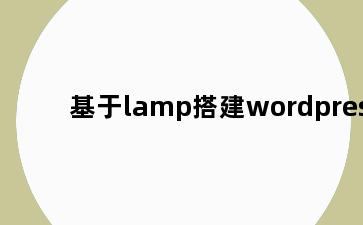 基于lamp搭建wordpress
