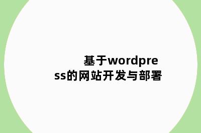 基于wordpress的网站开发与部署
