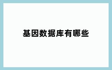 基因数据库有哪些