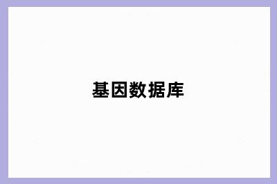 基因数据库