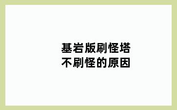 基岩版刷怪塔不刷怪的原因