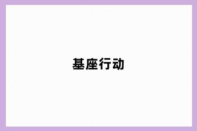基座行动