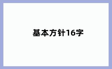 基本方针16字