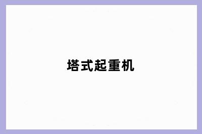 塔式起重机