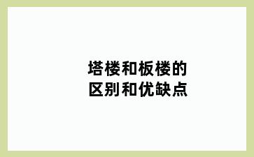 塔楼和板楼的区别和优缺点