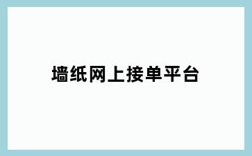 墙纸网上接单平台
