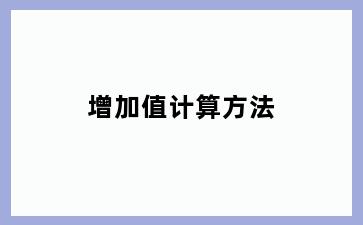 增加值计算方法