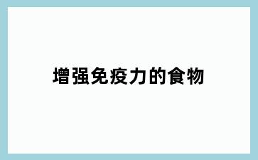 增强免疫力的食物