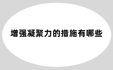 增强凝聚力的措施有哪些