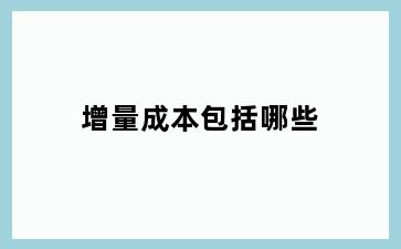 增量成本包括哪些