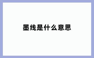 墨线是什么意思