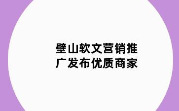 壁山软文营销推广发布优质商家
