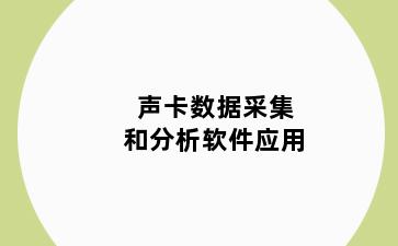 声卡数据采集和分析软件应用