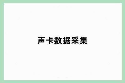 声卡数据采集