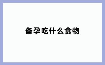 备孕吃什么食物