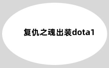 复仇之魂出装dota1
