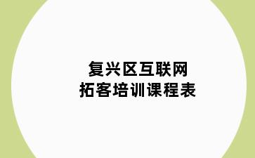 复兴区互联网拓客培训课程表
