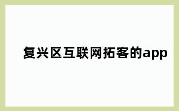 复兴区互联网拓客的app