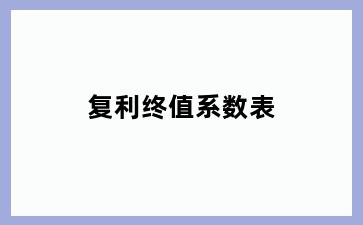 复利终值系数表
